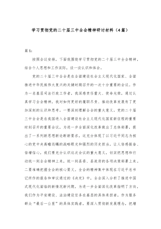 （4篇）学习贯彻党的二十届三中全会精神研讨材料
