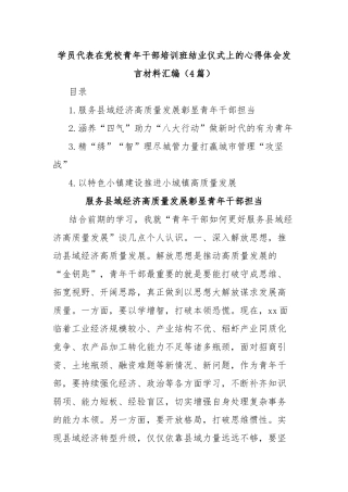 (4篇)学员代表在党校青年干部培训班结业仪式上的心得体会发言材料汇编