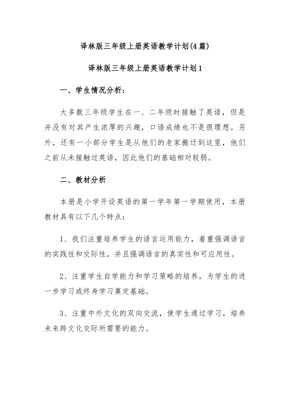 (4篇)译林版三年级上册英语教学计划_第1页