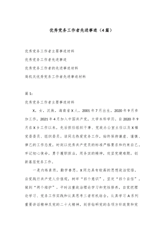 （4篇）优秀党务工作者先进事迹