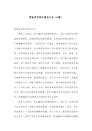 （4篇）预备党员转正意见汇总