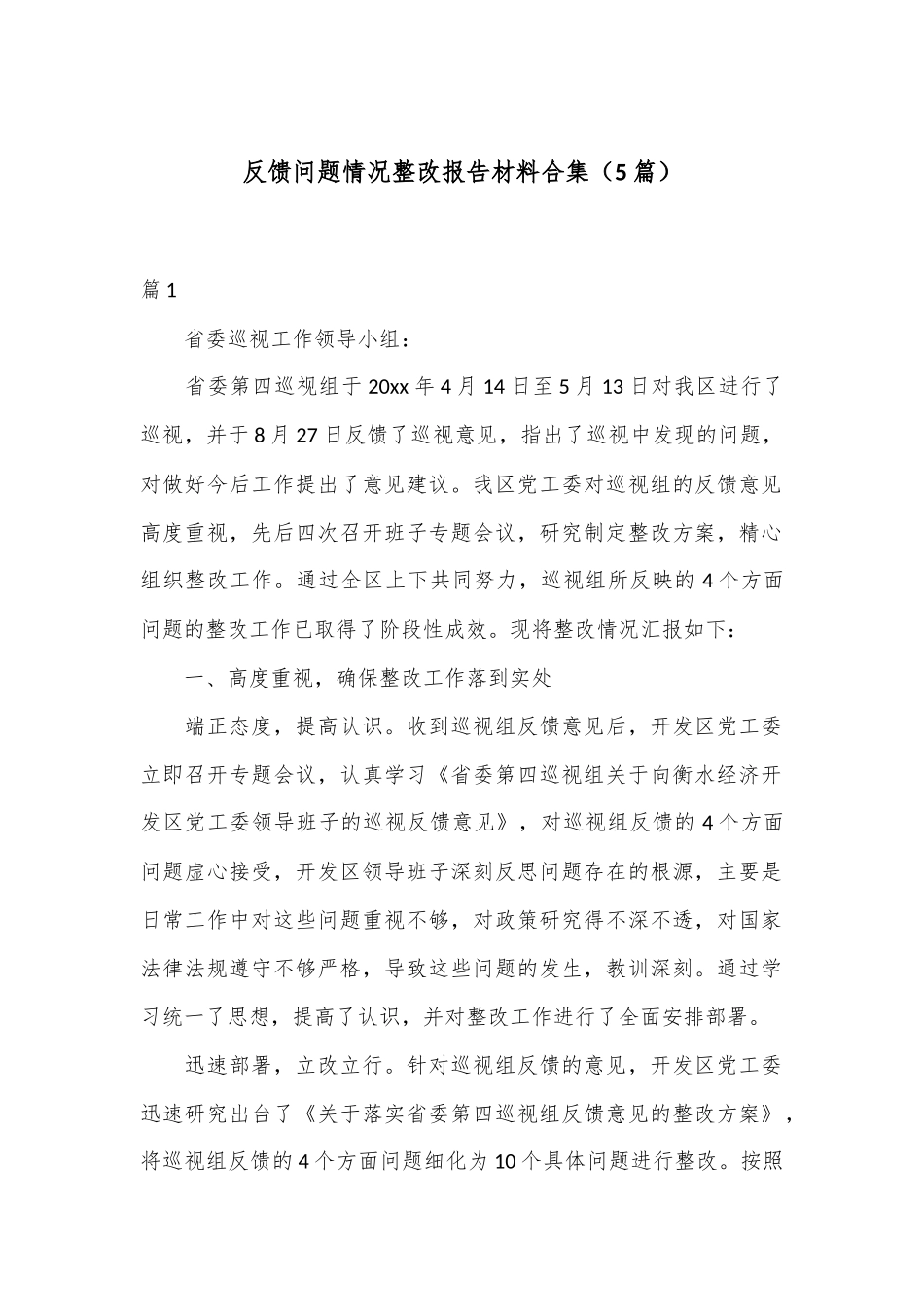 （5篇）反馈问题情况整改报告材料合集_第1页