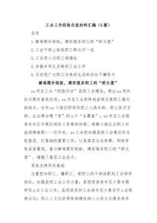 (5篇)工会工作经验交流材料汇编