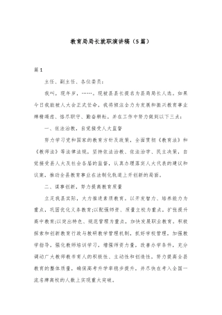 （5篇）教育局局长就职演讲稿