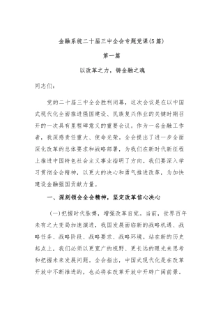 (5篇)金融系统二十届三中全会专题党课