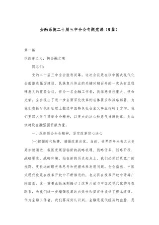 （5篇）金融系统二十届三中全会专题党课