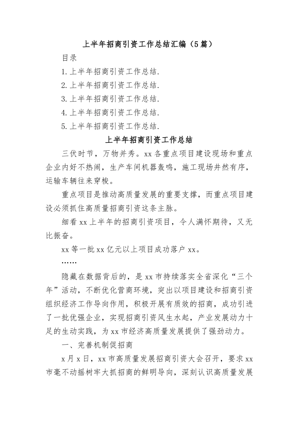 （5篇）上半年招商引资工作总结汇编_第1页