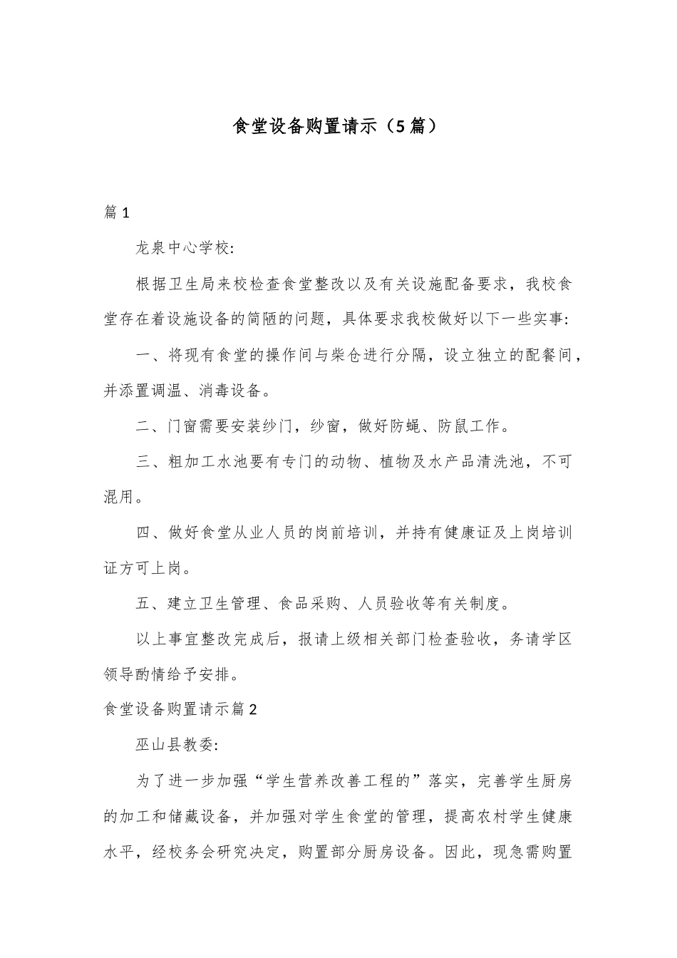 （5篇）食堂设备购置请示_第1页