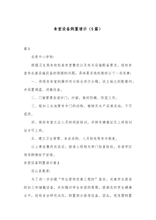 （5篇）食堂设备购置请示