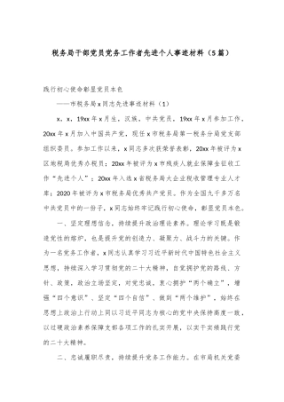 （5篇）税务局干部党员党务工作者先进个人事迹材料