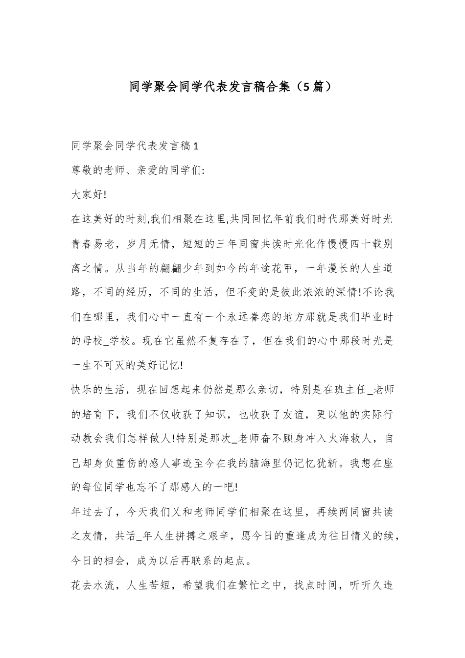 （5篇）同学聚会同学代表发言稿合集_第1页