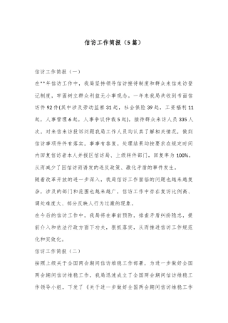（5篇）信访工作简报