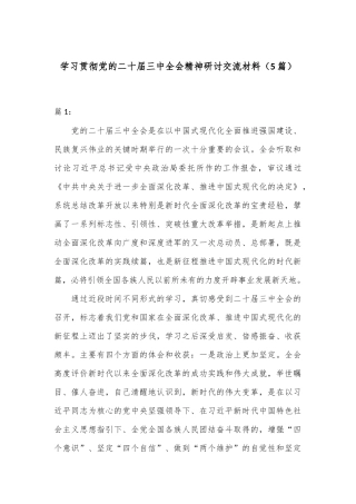 （5篇）学习贯彻党的二十届三中全会精神研讨交流材料