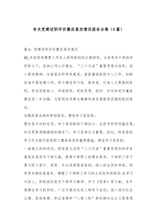 （5篇）有关党建述职评价整改落实情况报告合集