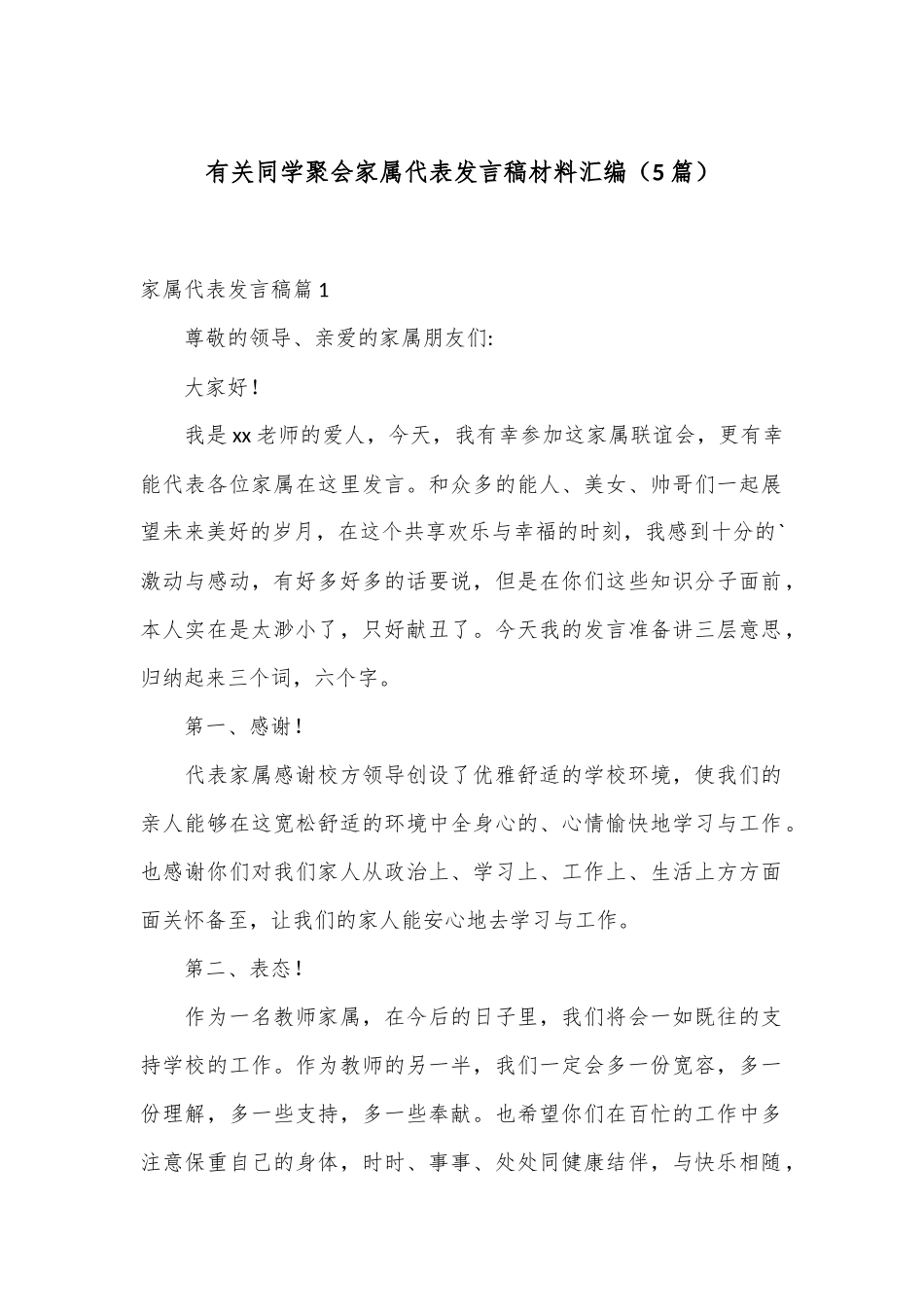 （5篇）有关同学聚会家属代表发言稿材料汇编_第1页