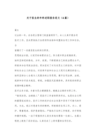 （6篇）关于医生的年终述职报告范文