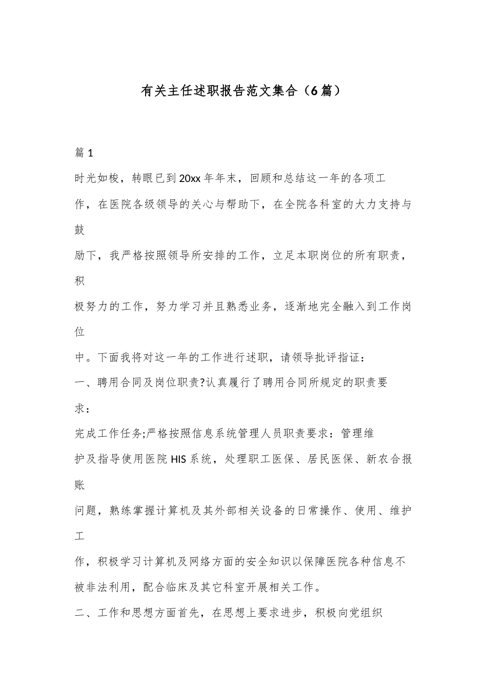 （6篇）有关主任述职报告范文集合_第1页