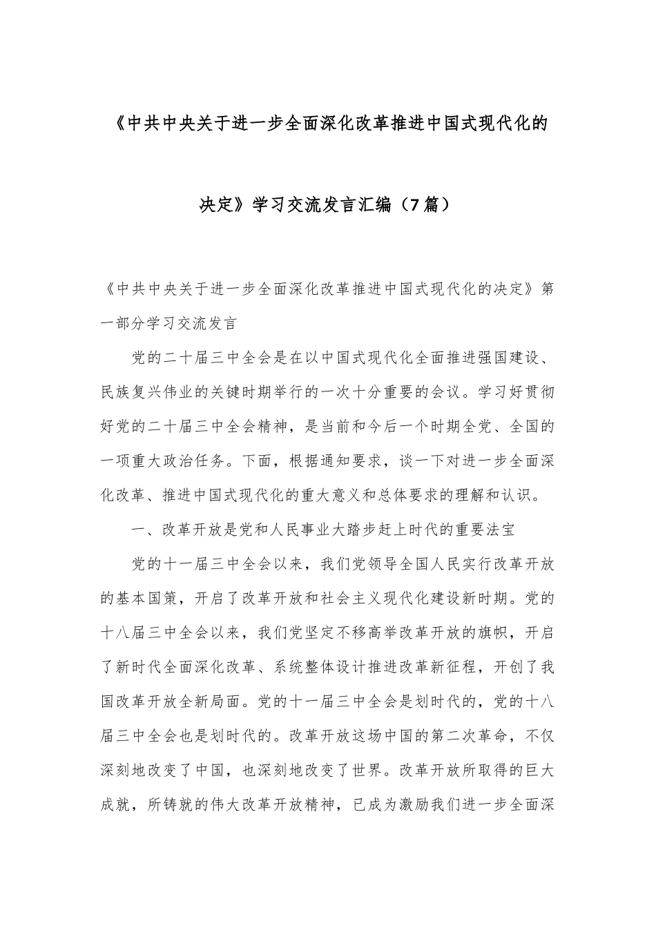 （7篇）《中共中央关于进一步全面深化改革推进中国式现代化的决定》学习交流发言汇编_第1页
