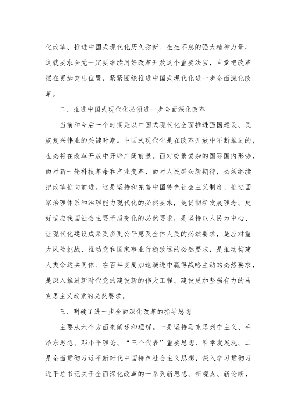 （7篇）《中共中央关于进一步全面深化改革推进中国式现代化的决定》学习交流发言汇编_第2页