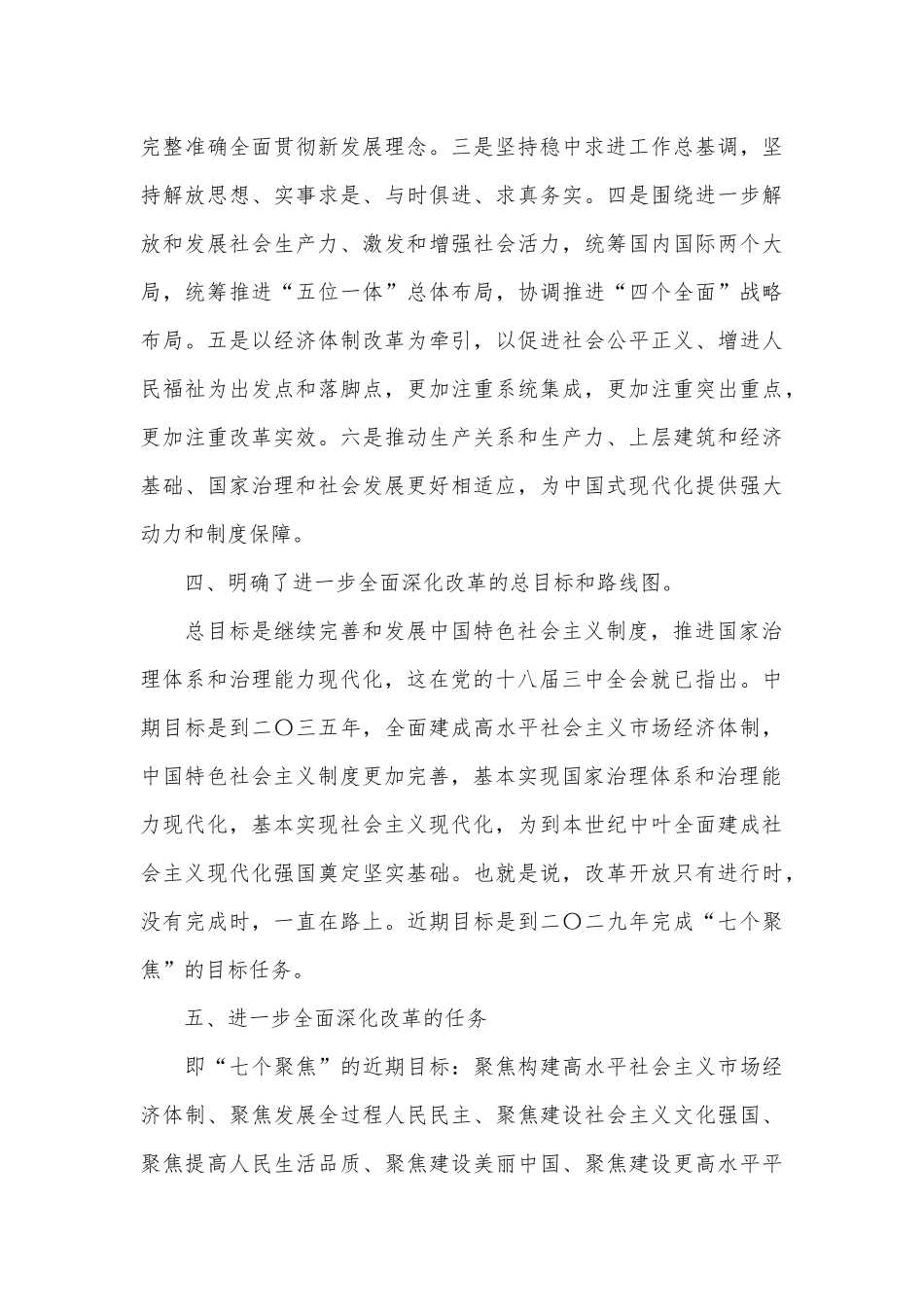 （7篇）《中共中央关于进一步全面深化改革推进中国式现代化的决定》学习交流发言汇编_第3页