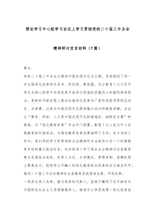 （7篇）理论学习中心组学习会议上学习贯彻党的二十届三中全会精神研讨发言材料