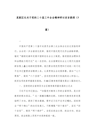 （7篇）某副区长关于党的二十届三中全会精神研讨发言提纲