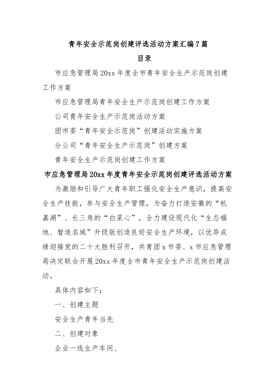 (7篇)青年安全生产示范岗创建评选活动方案汇编_第1页