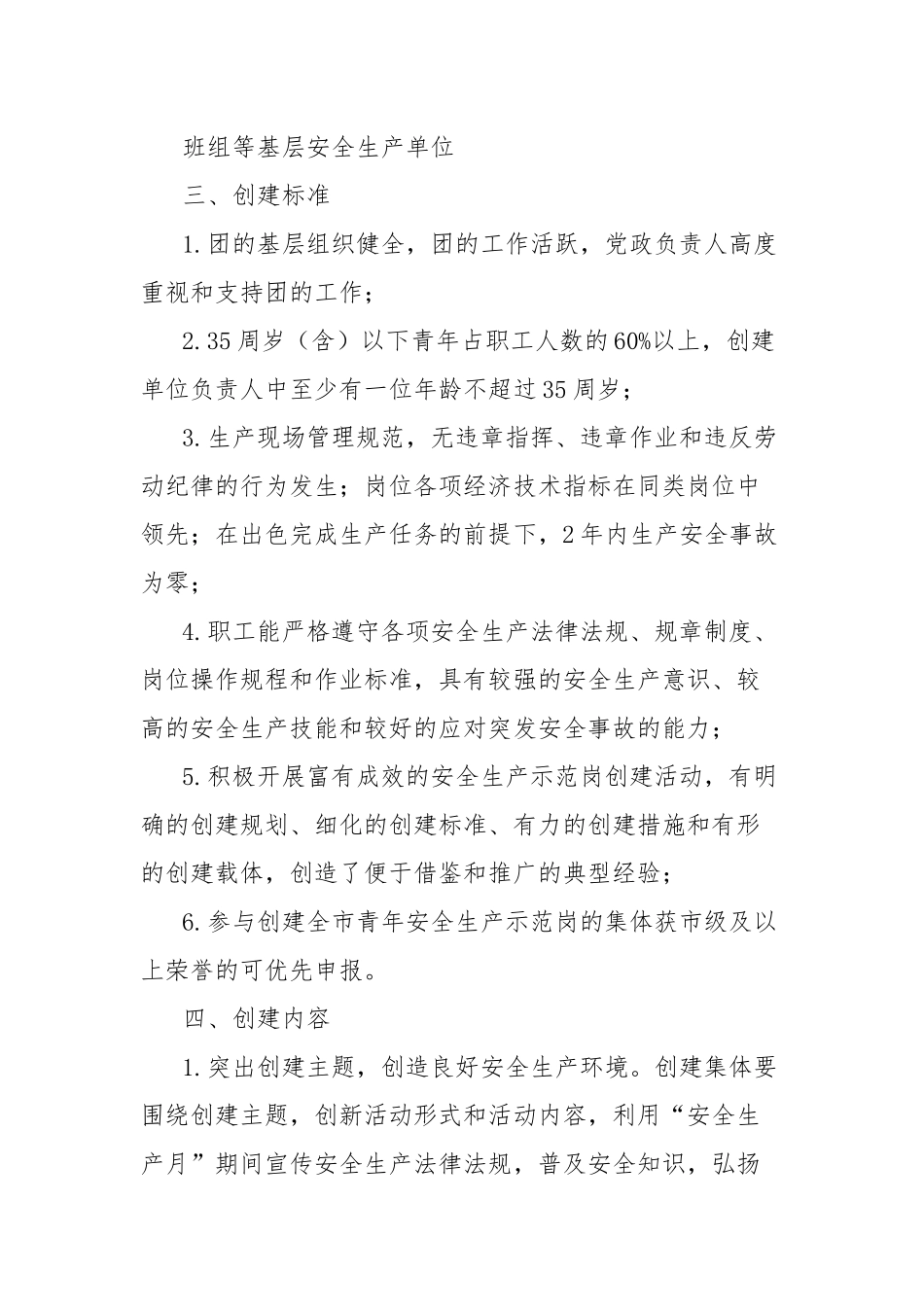 (7篇)青年安全生产示范岗创建评选活动方案汇编_第2页