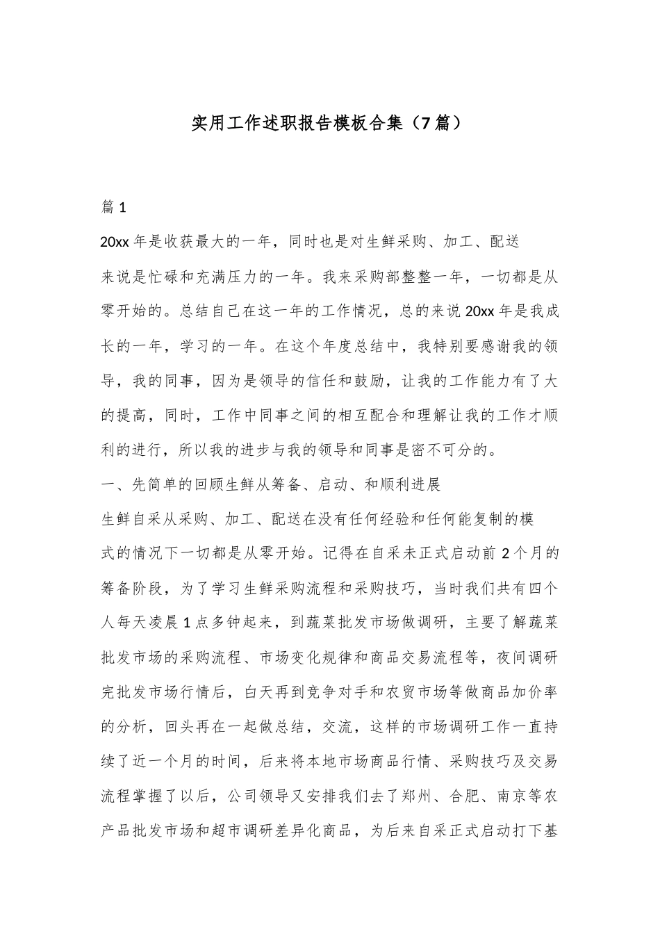 （7篇）实用工作述职报告模板合集_第1页