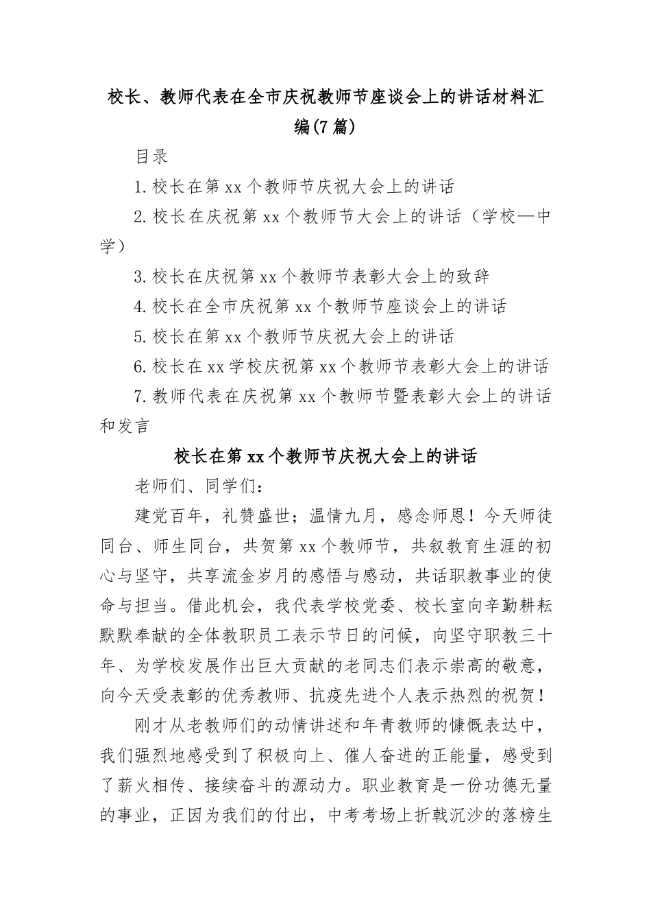 (7篇)校长、教师代表在全市庆祝教师节座谈会上的讲话材料汇编_第1页