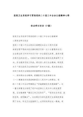 （7篇）医院卫生系统学习贯彻党的二十届三中全会公报精神心得体会研讨发言
