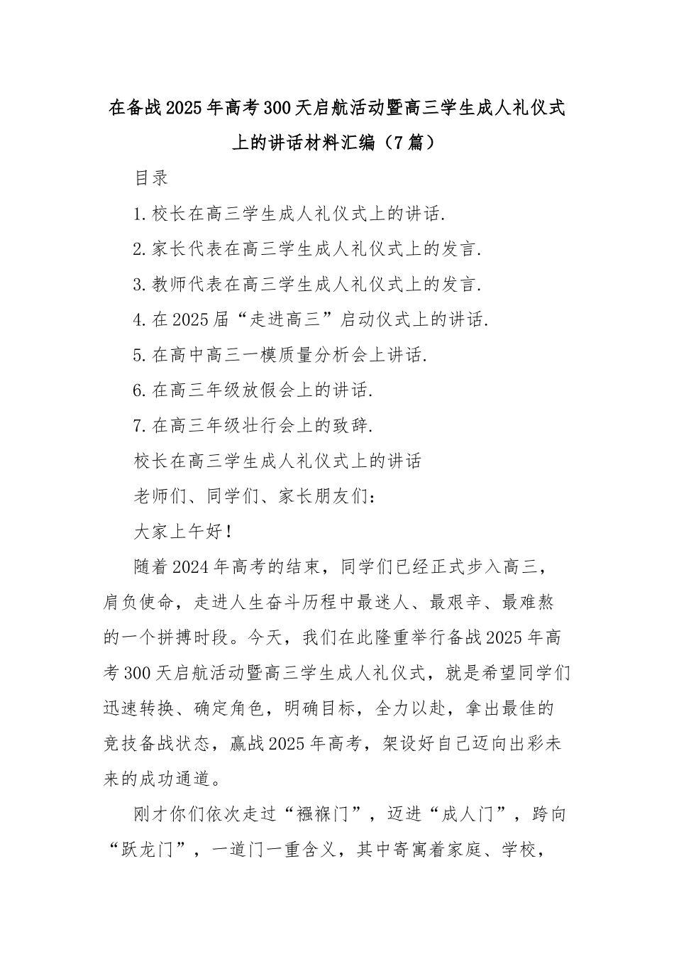 (7篇)在备战2025年高考300天启航活动暨高三学生成人礼仪式上的讲话材料汇编_第1页