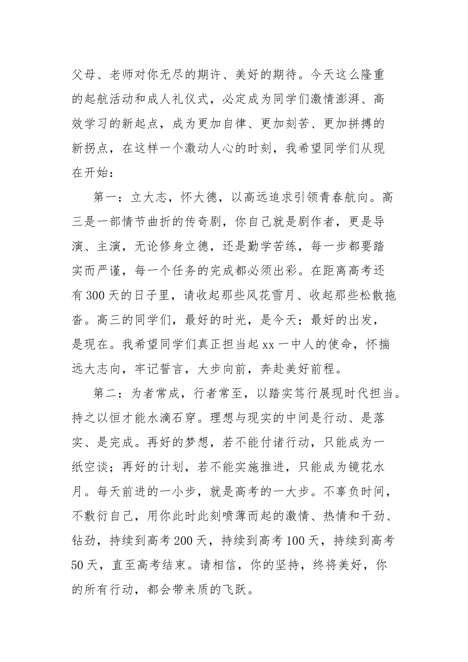 (7篇)在备战2025年高考300天启航活动暨高三学生成人礼仪式上的讲话材料汇编_第2页