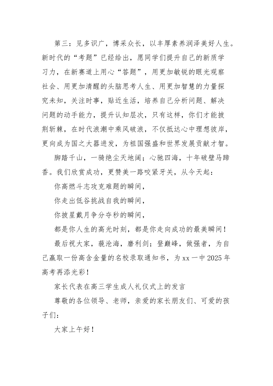 (7篇)在备战2025年高考300天启航活动暨高三学生成人礼仪式上的讲话材料汇编_第3页