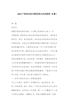 （8篇）2024 干部培训班专题党课及讲话提纲