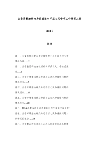 （8篇）公安局整治群众身边腐败和不正之风专项工作情况总结