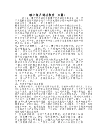 （8篇）关于楼宇经济调研报告