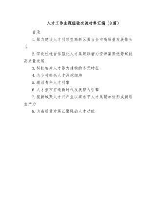 (8篇)人才工作主题经验交流材料汇编