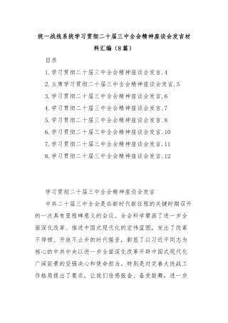 （8篇）统一战线系统学习贯彻二十届三中全会精神座谈会发言材料汇编