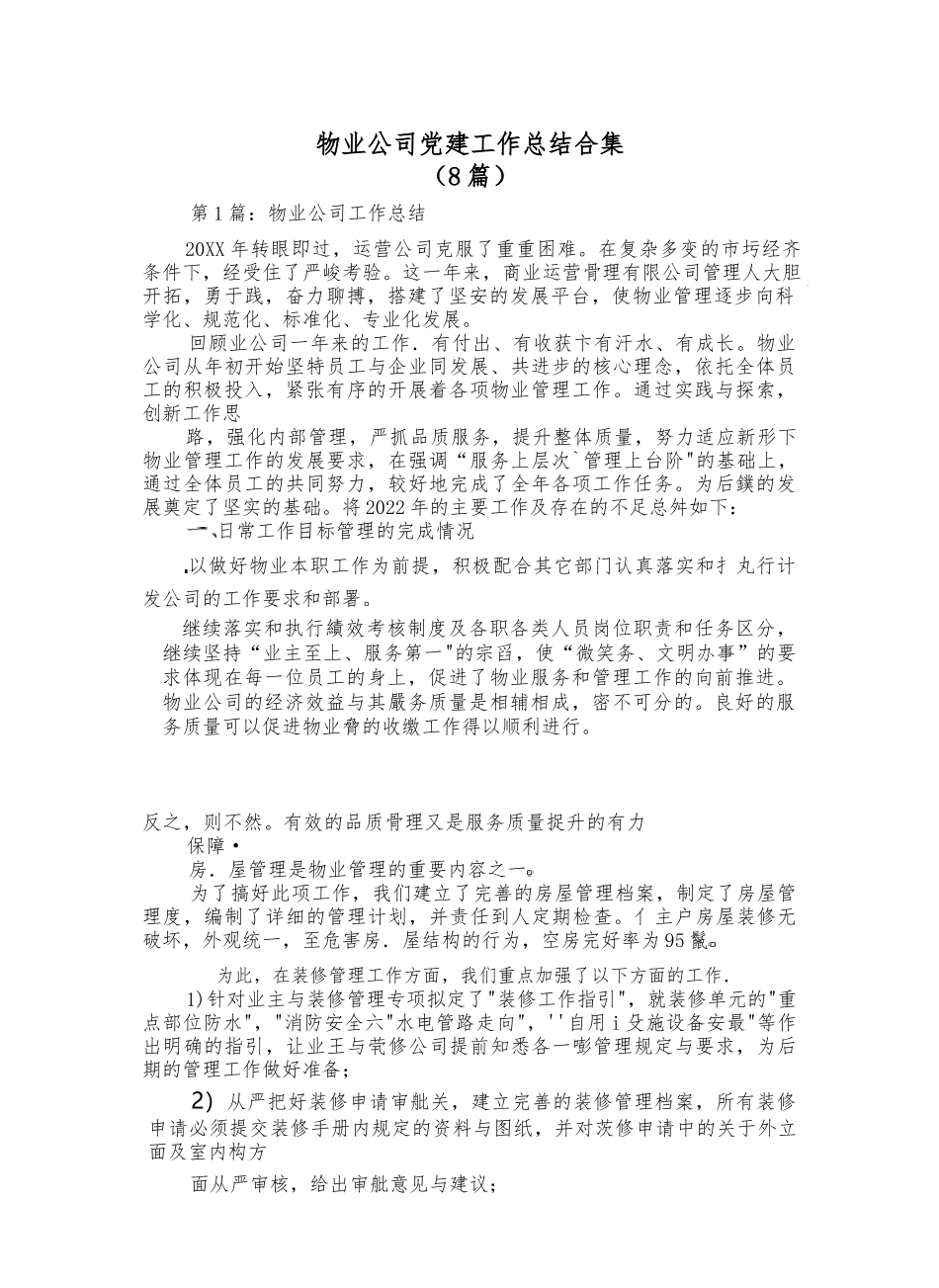 （8篇）物业公司党建工作总结合集_第1页