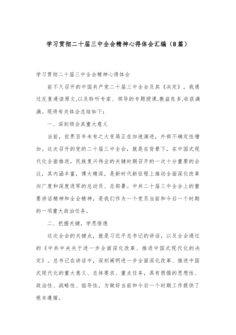 （8篇）学习贯彻二十届三中全会精神心得体会汇编_第1页