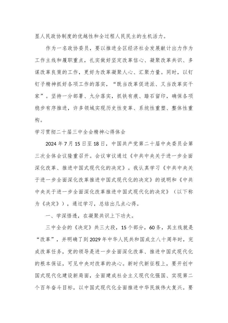 （8篇）学习贯彻二十届三中全会精神心得体会汇编_第3页