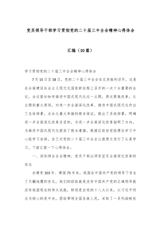 （10篇）党员领导干部学习贯彻党的二十届三中全会精神心得体会汇编