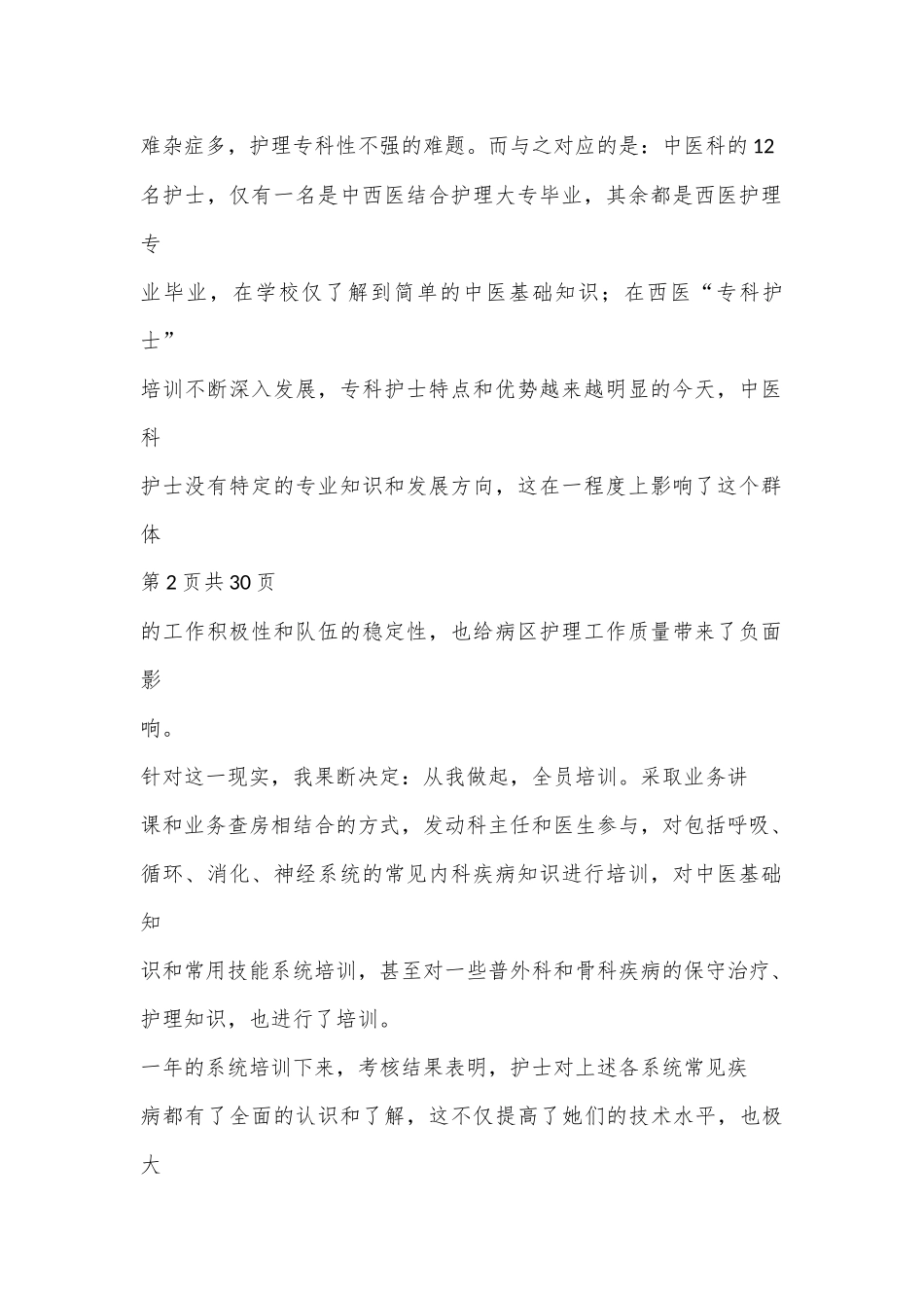 （10篇）内科护士述职报告范文_第2页