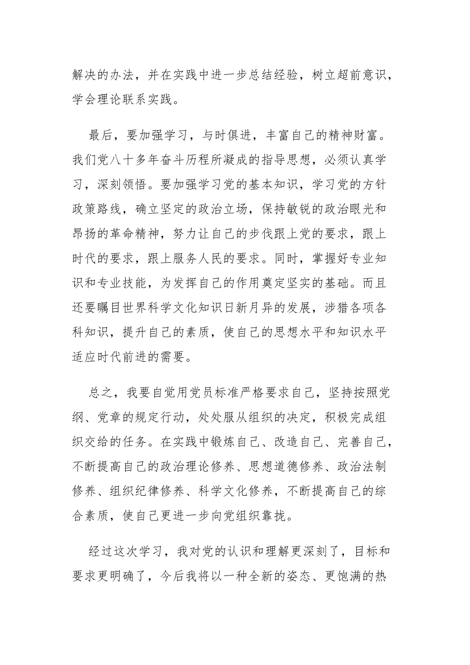 (11篇)发展对象培训自我总结_第3页