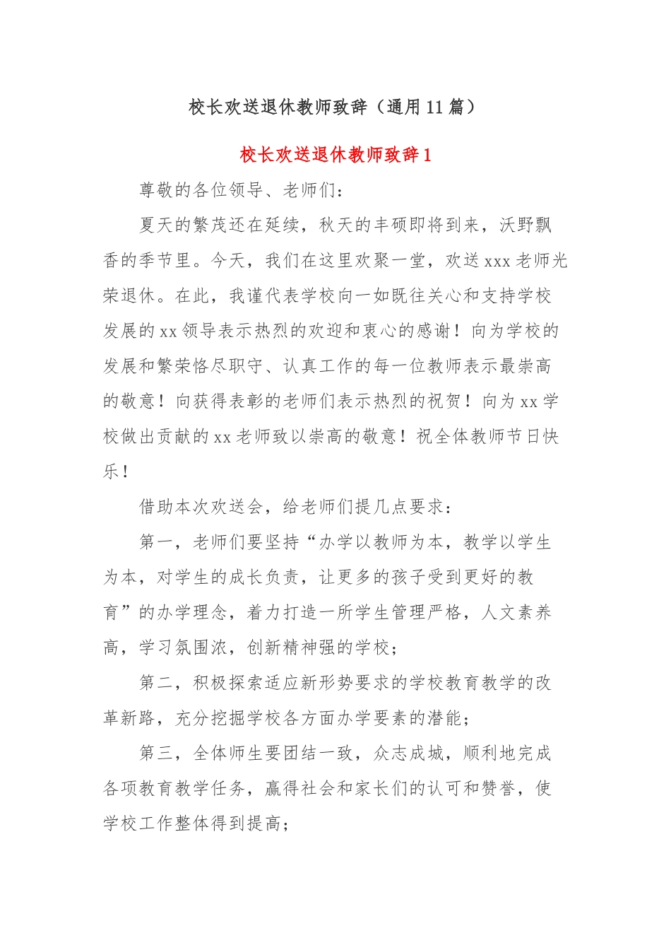 (11篇)校长欢送退休教师致辞_第1页