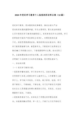 （12篇）2024 年党纪学习教育个人检视剖析材料合集