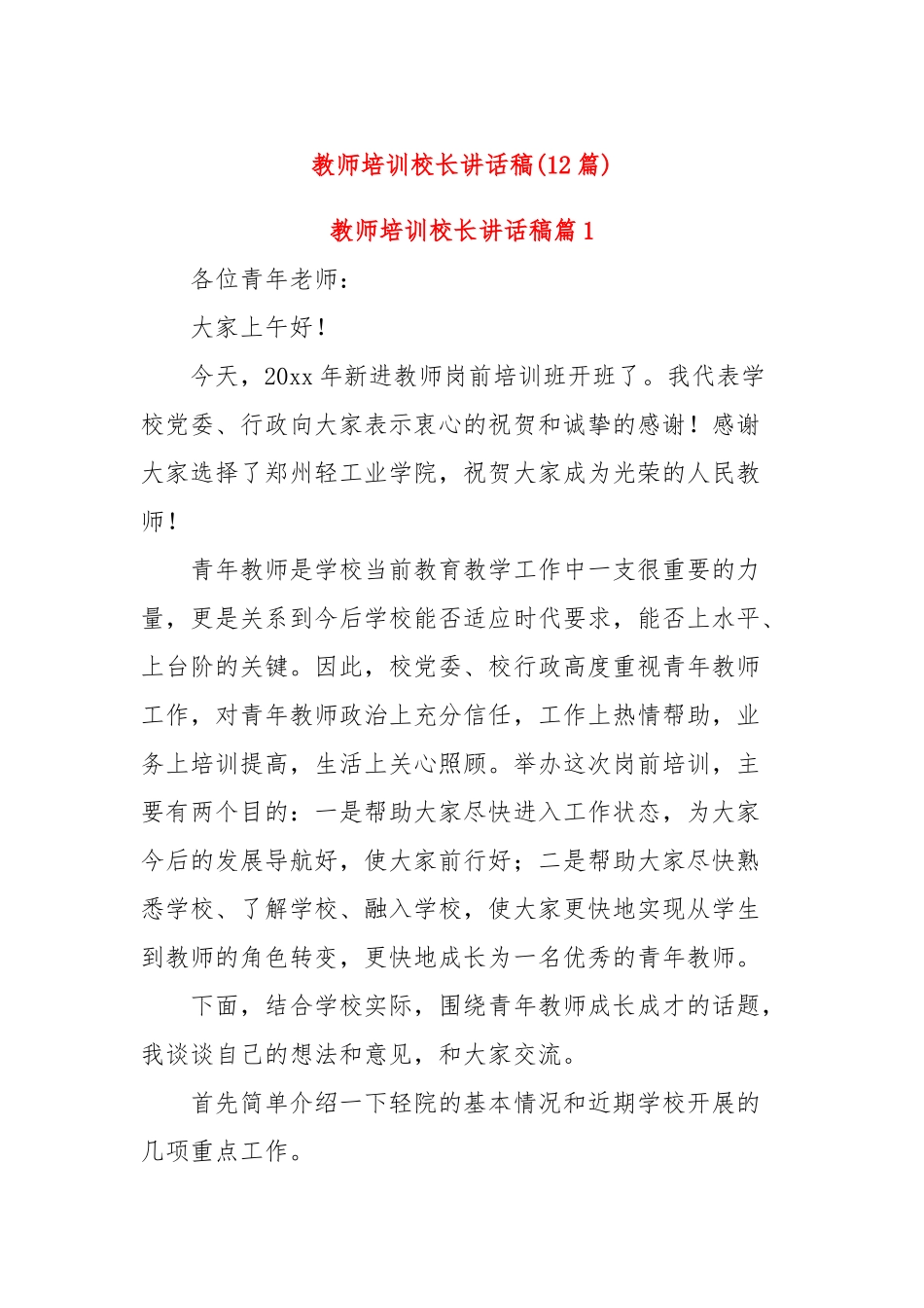 (12篇)教师培训校长讲话稿_第1页