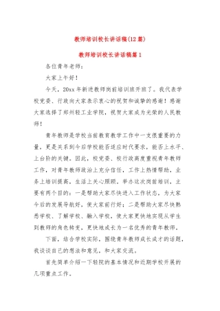 (12篇)教师培训校长讲话稿