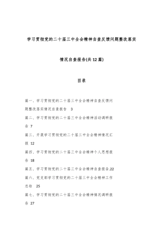 (12篇)学习贯彻党的二十届三中全会精神自查反 馈问题整改落实情况自查报告